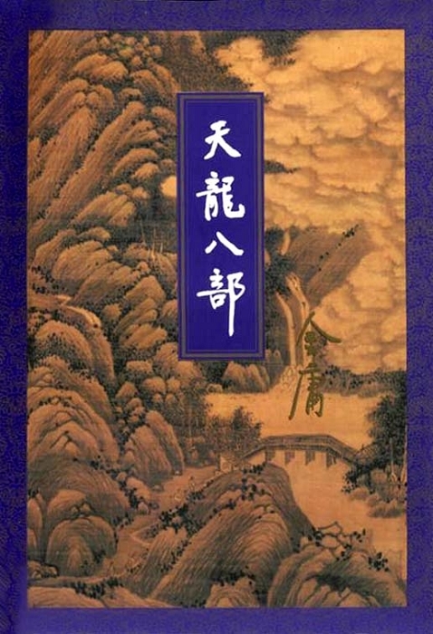 天龙八部