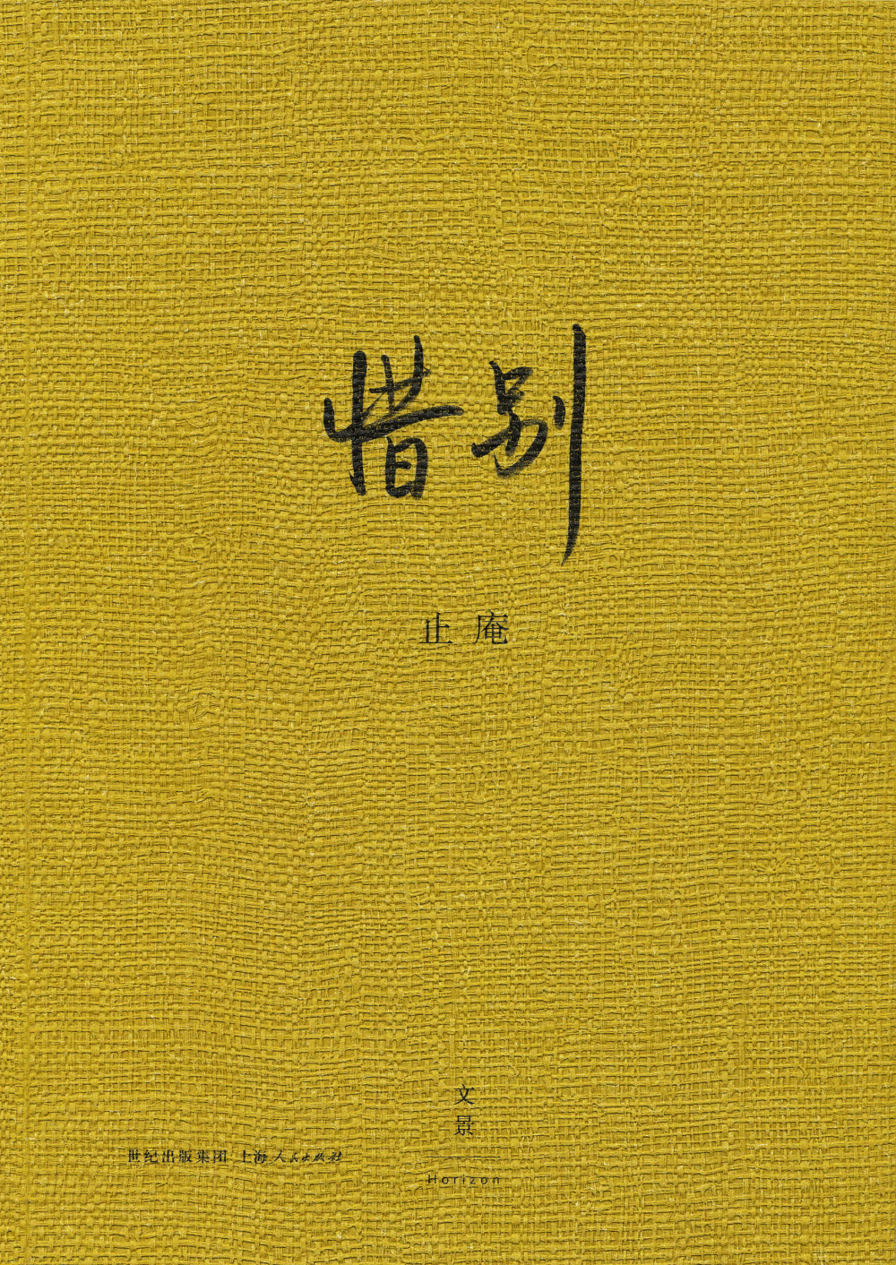 惜别
