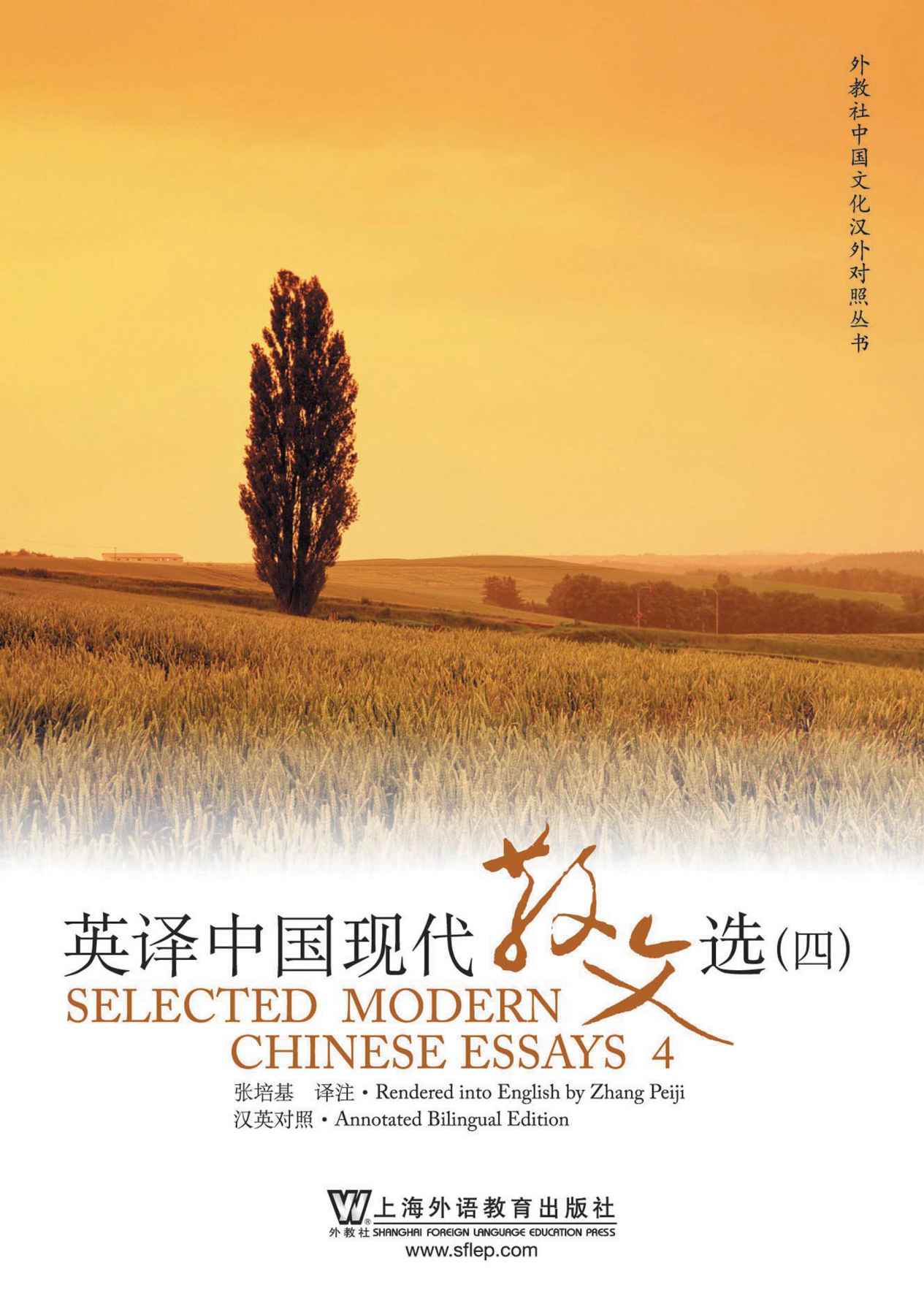 英译中国现代散文选4(汉英对照) (外教社中国文化汉外对照丛书)