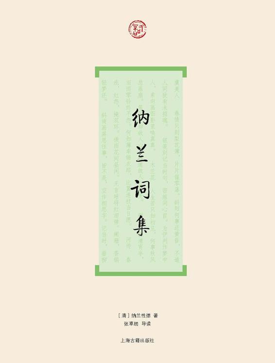 纳兰词集 (词系列)