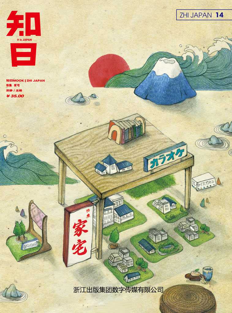 知日•家宅