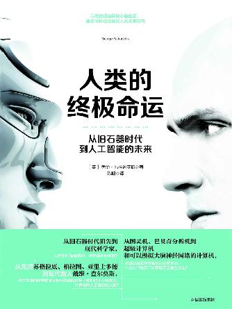 人类的终极命运: 从旧石器时代到人工智能的未来