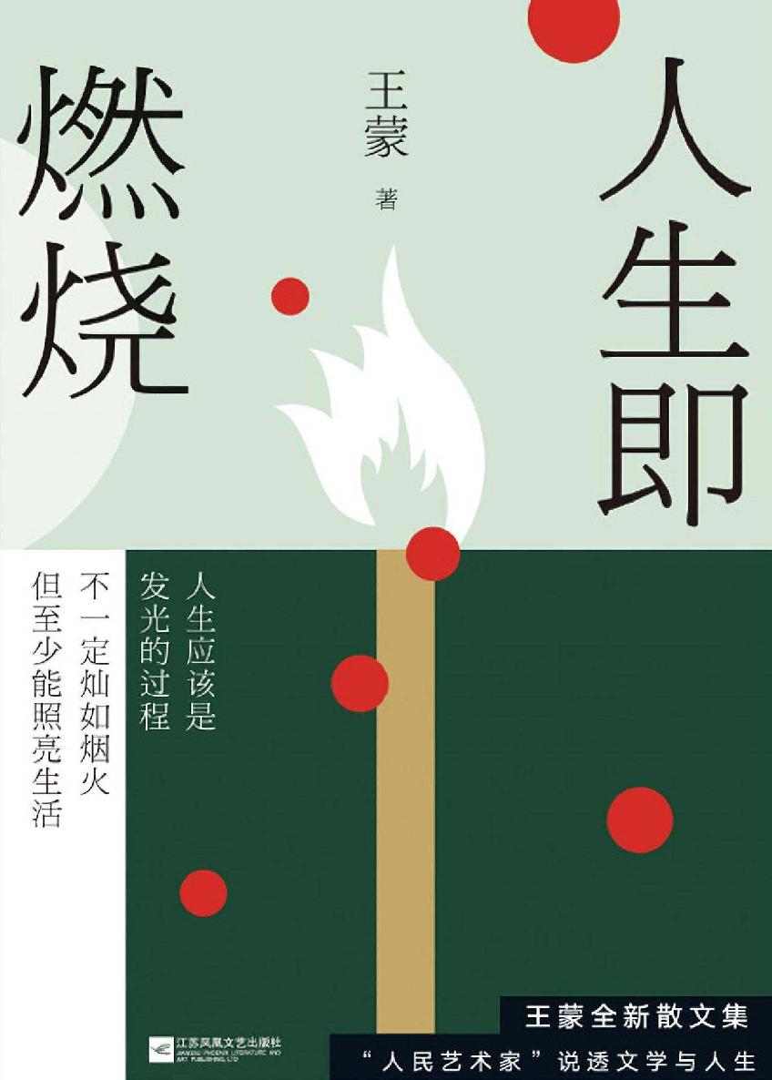 人生即燃烧【中国当代著名作家、茅盾文学奖获奖者、国家级“人民艺术家”王蒙全新散文力作！2020年重磅巨献！讲述对文艺与人生的深刻理解！全面展示了其半个多世纪以来在文学创作方面的成就！】