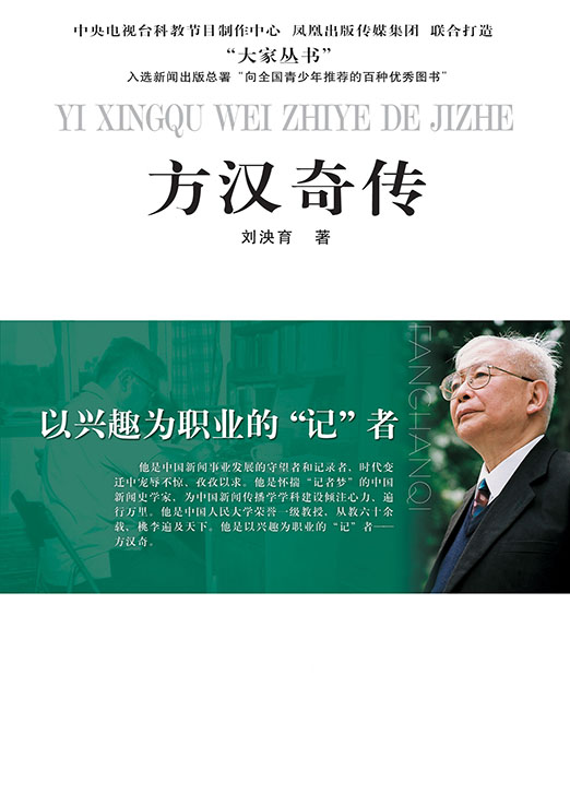 以兴趣为职业的“记者”——方汉奇传 (大家丛书)