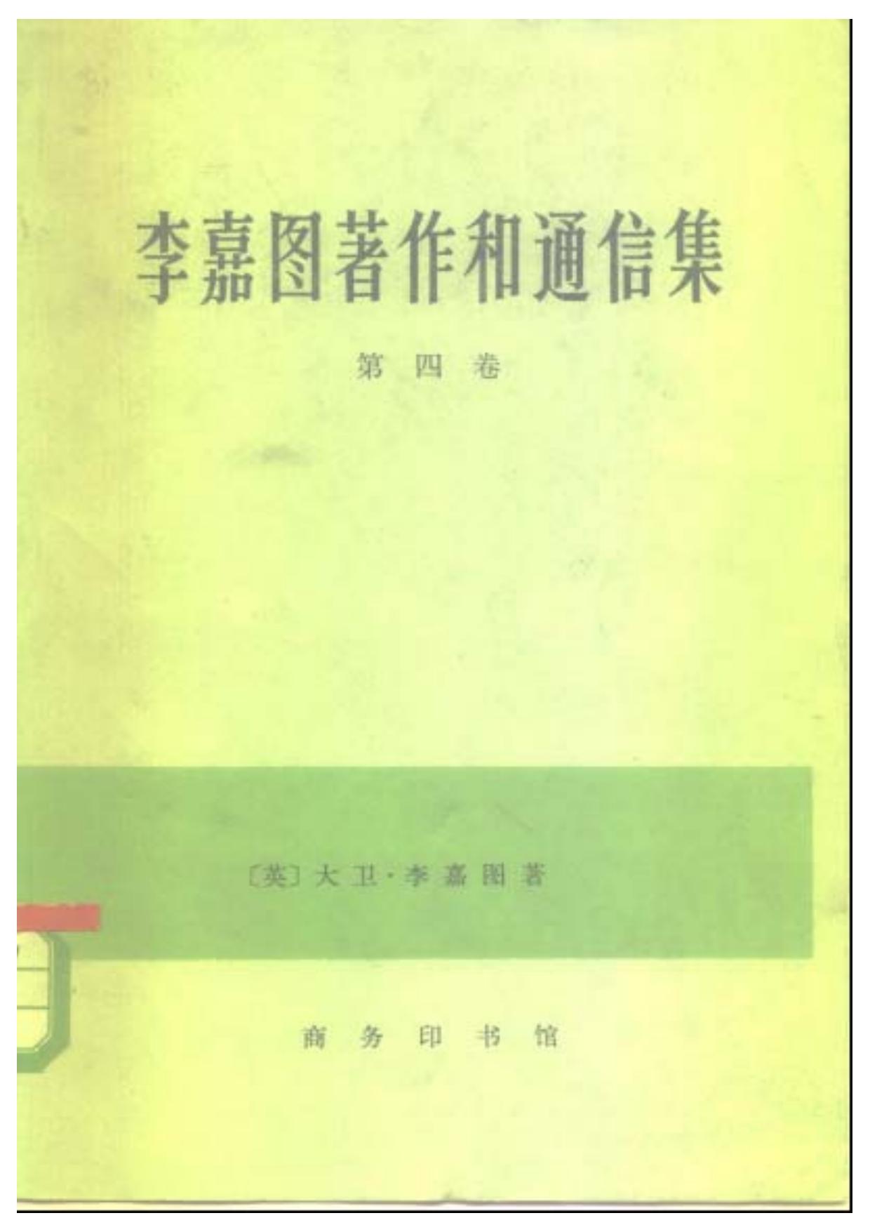 D0105李嘉图著作和通信集 第四卷
