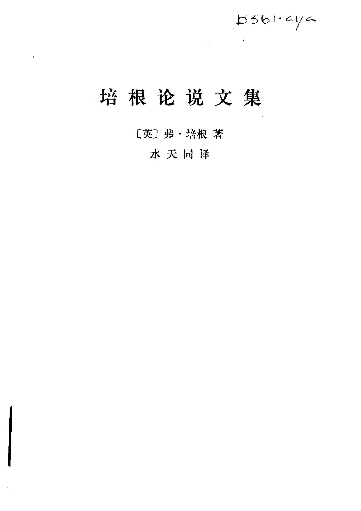 [汉译世界学术名著丛书]培根论说文集[英]培根.水天同译.商务印书馆(1983)