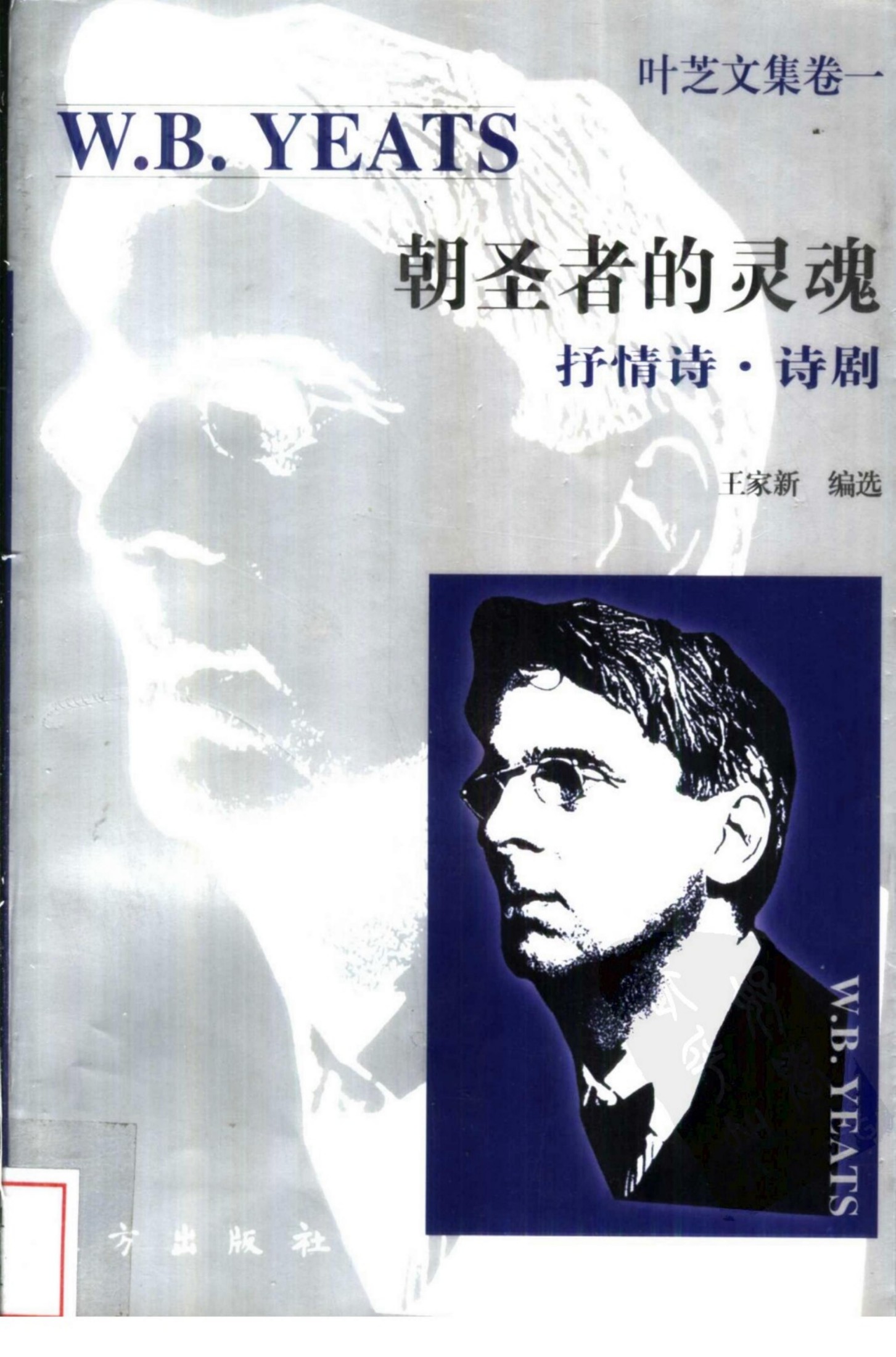 朝圣者的灵魂 抒情诗·诗剧
