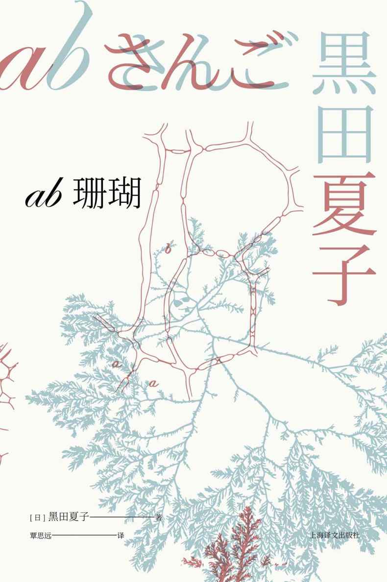 ab珊瑚 (芥川龙之介文学奖获奖作品系列)
