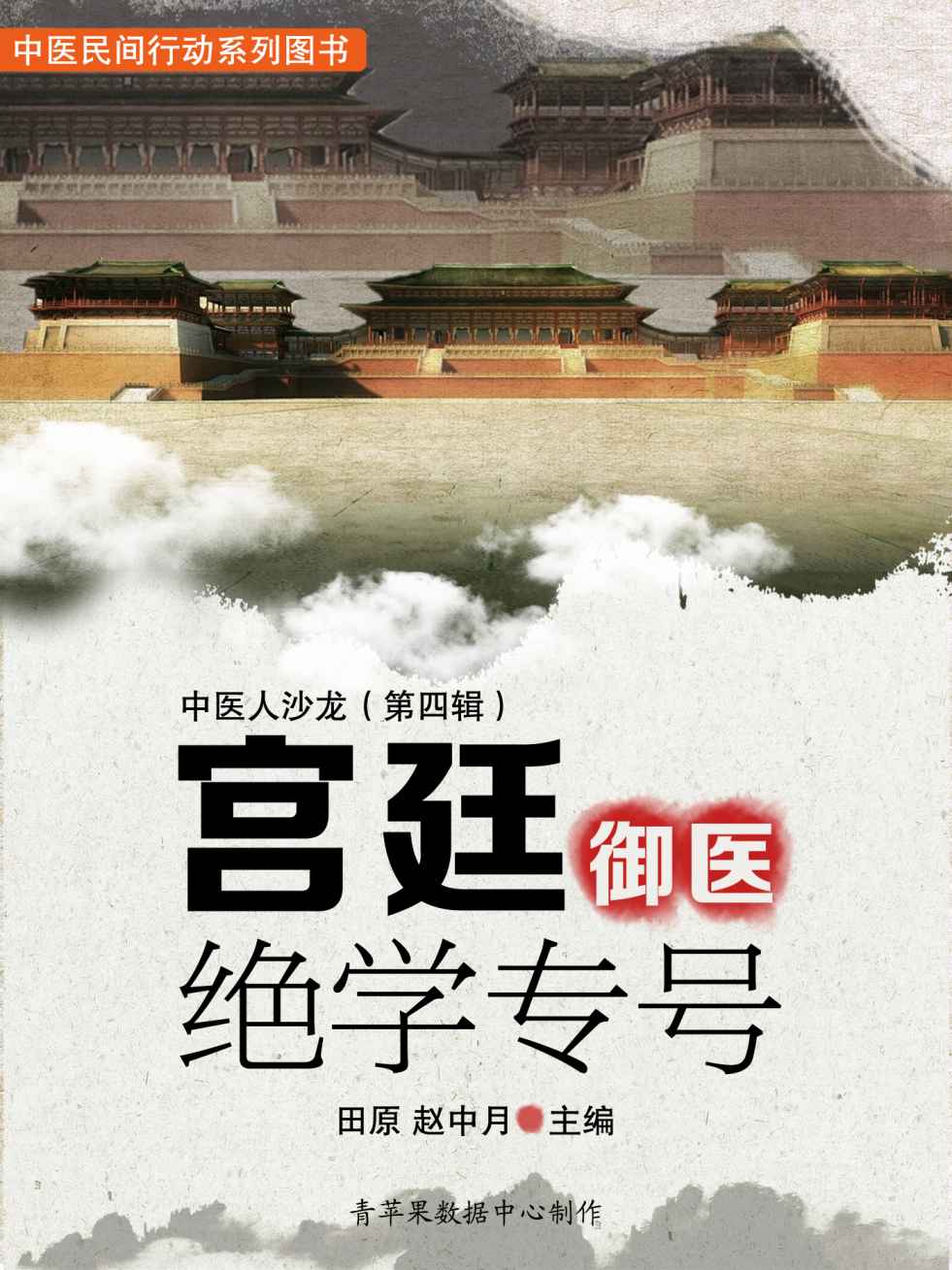 中医人沙龙（第四辑）：宫廷御医绝学专号 (中医民间行动系列图书)